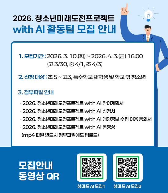 2026. 청소년미래도전프로젝트 with AI 활동팀 모집 안내