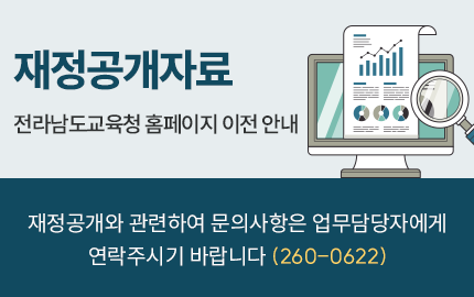 재정공개자료 전라남도교육청 홈페이지 이전 안내 재정공개와 관련하여 문의사항은 업무담당자에게 연락주시기 바랍니다 연락처 (260-0622)