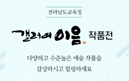 전라남도교육청 갤러리 이음 작품전 다양하고 수준높은 예술 작품을 감상하시고 힐링하세요