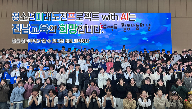 청소년 미래도전 프로젝트는 전남교육의 희망입니다