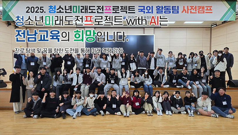 청소년 미래도전 프로젝트는 전남교육의 희망입니다