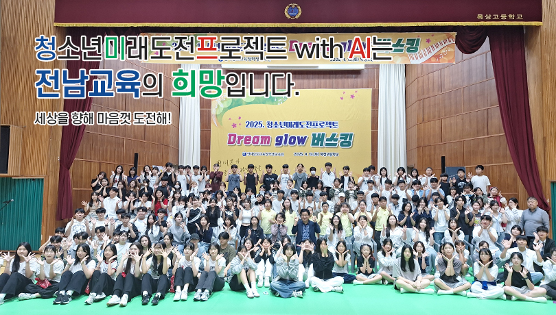 청소년 미래도전 프로젝트는 전남교육의 희망입니다